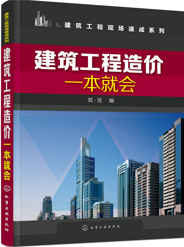 建筑工程造价一本就会（内容全面 讲解细致 丰富的实践经验指导 掌握建筑工程造价一本就会 适合建筑工程造价初学者 想提升造价能力者）使用感如何?