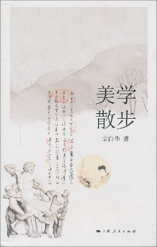 美学散步