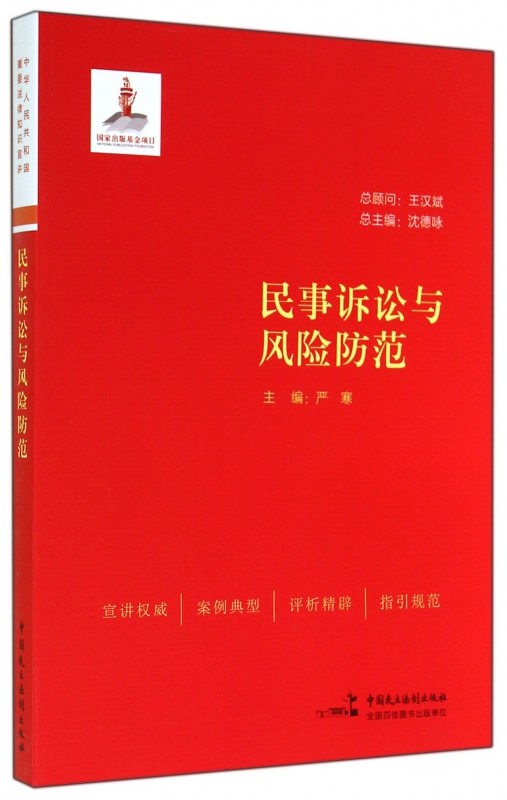 民事诉讼与风险防范