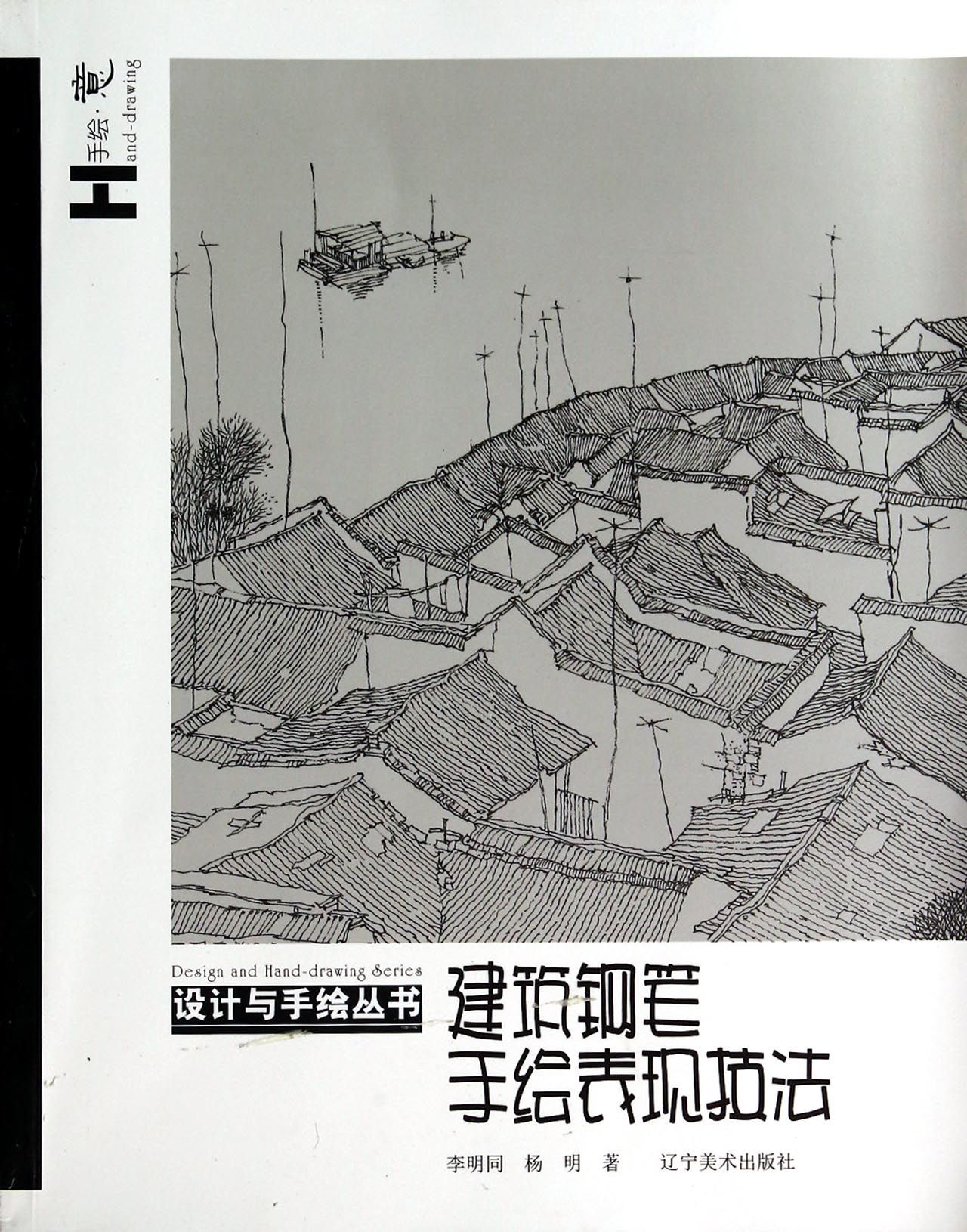 建筑钢笔手绘表现技法/设计与手绘丛书