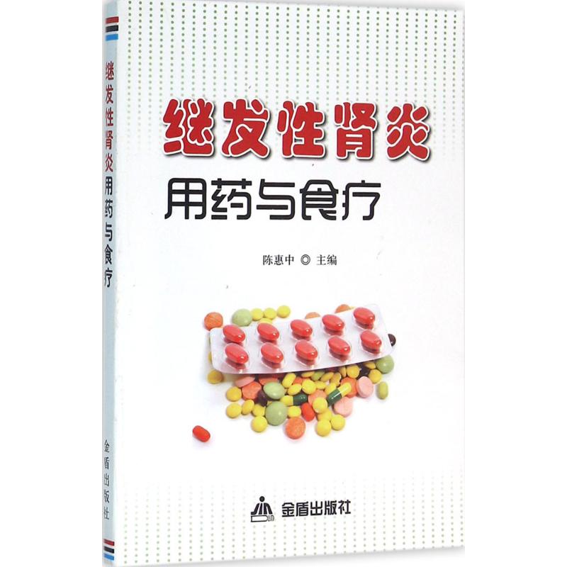 继发性肾炎用药与食疗