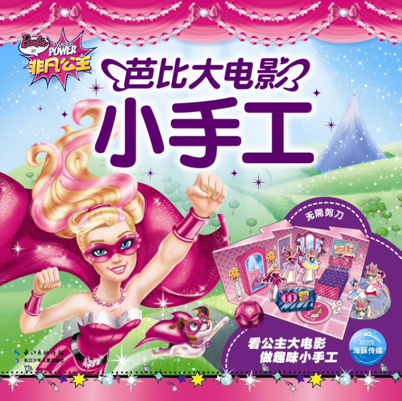 芭比大电影小手工：非凡公主