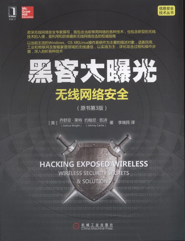 黑客大曝光：无线网络安全（原书第3版）详情图