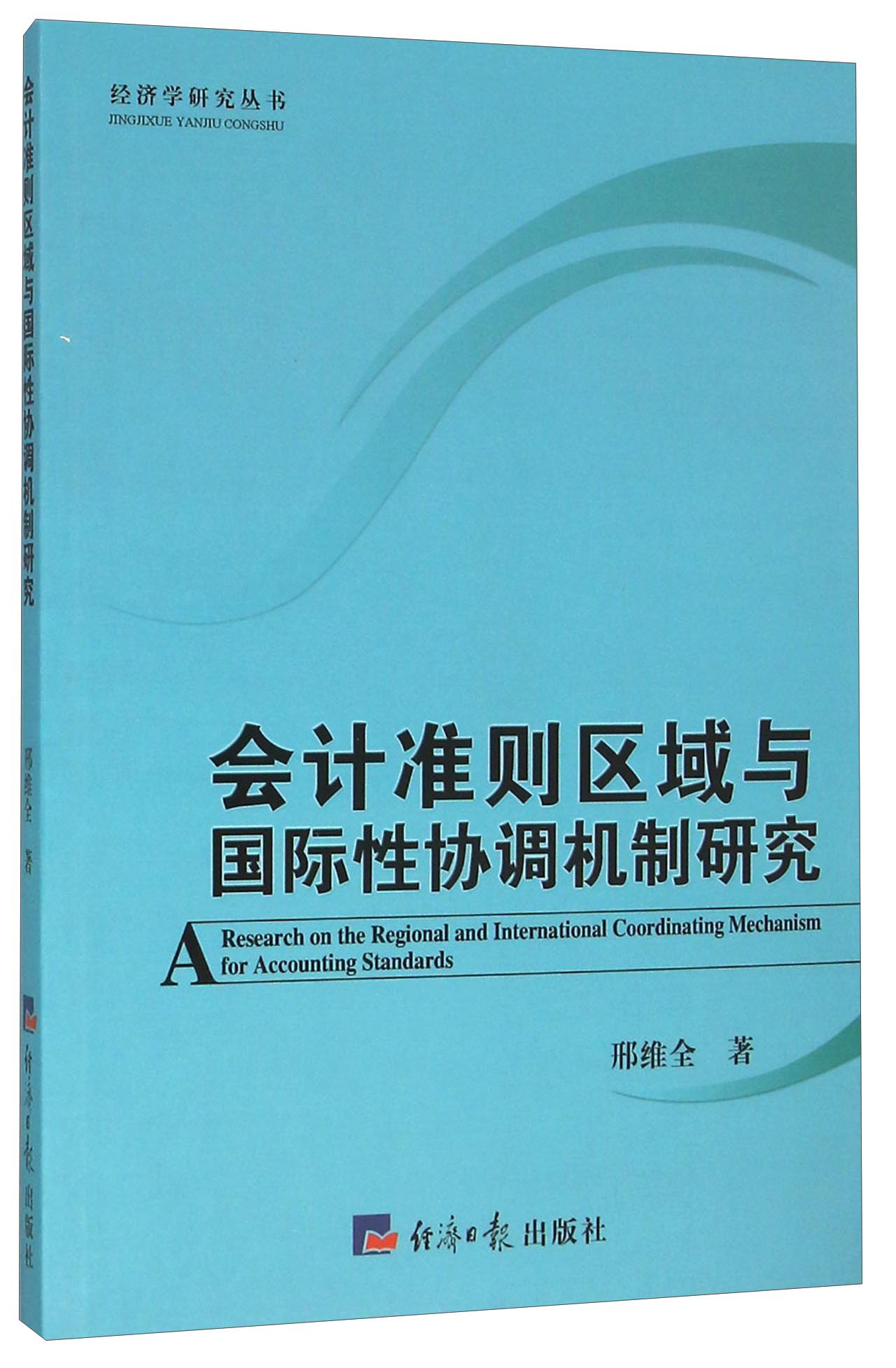 会计准则区域与国际性协调机制研究
