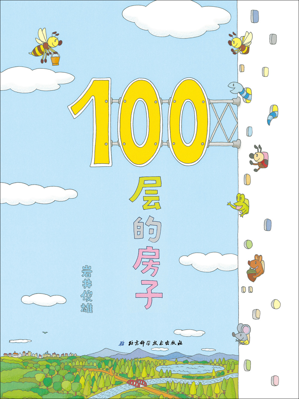 100层的房子 岩井俊雄