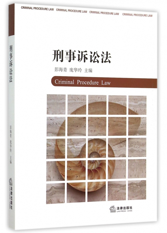刑事诉讼法