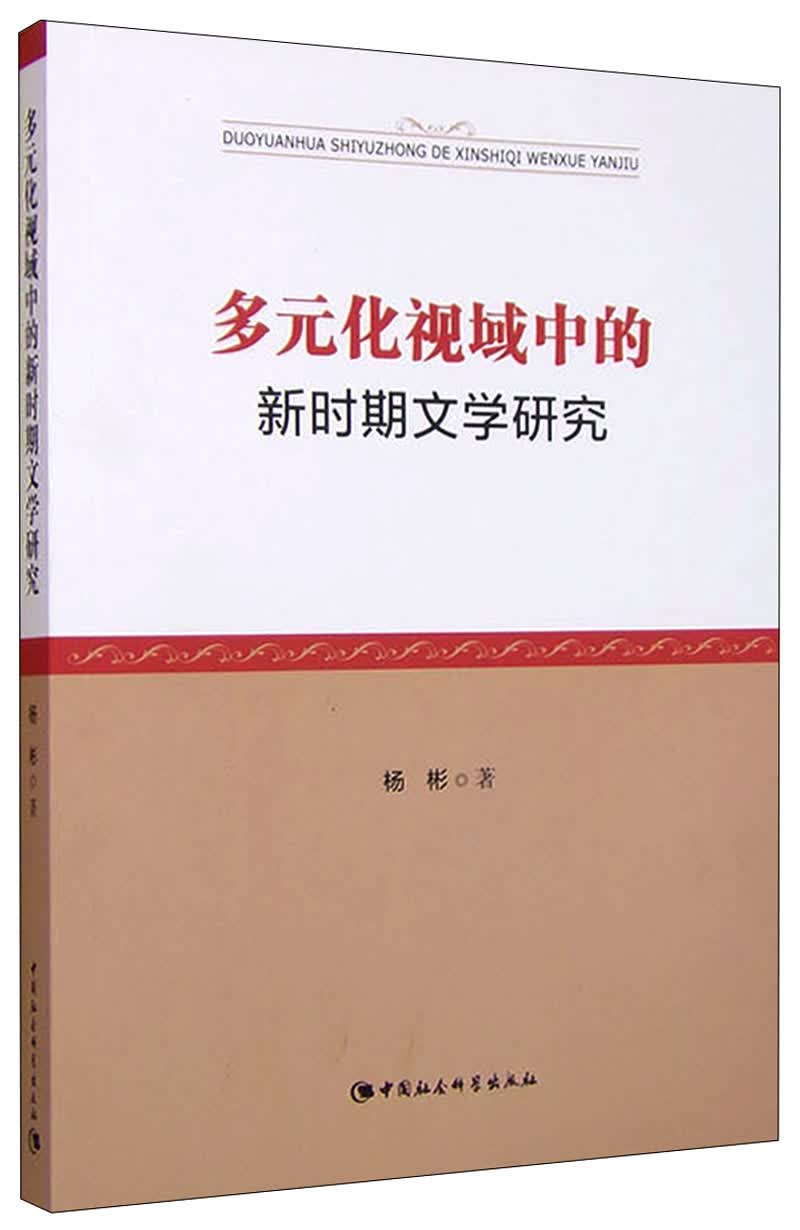 多元化视域中的新时期文学研究