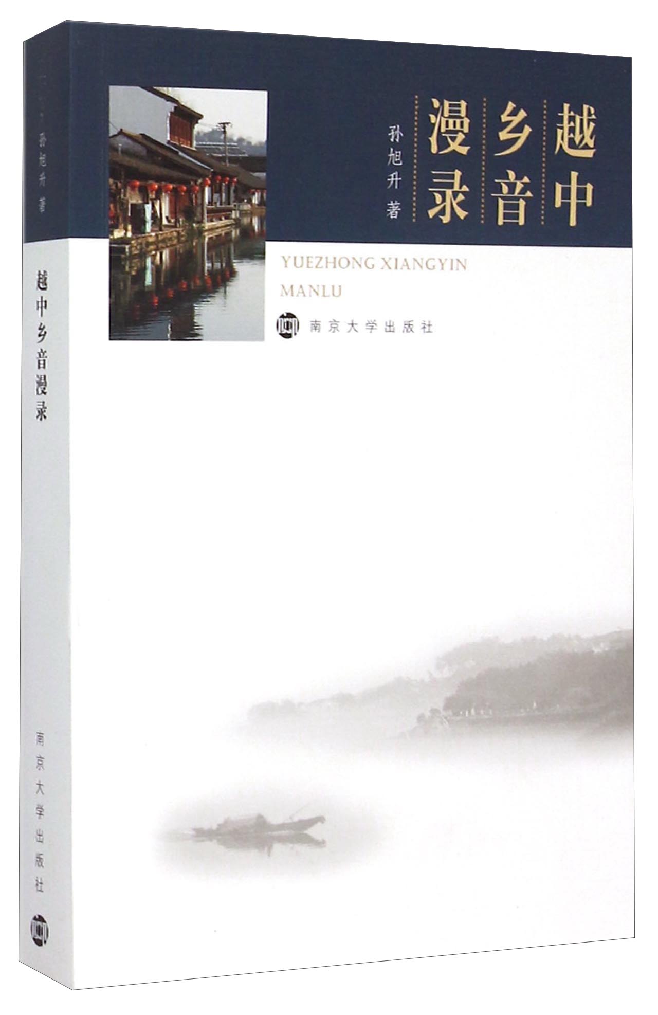 越中乡音漫录