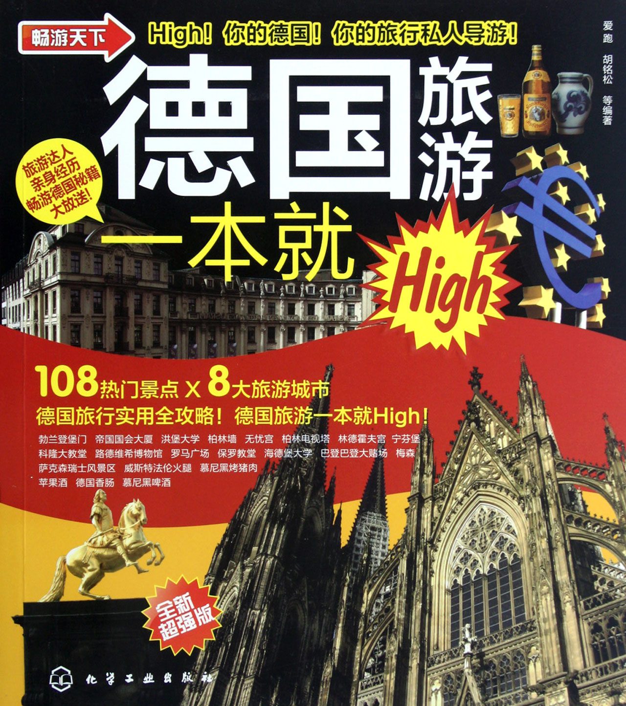 德国旅游一本就High(全新超强版)/畅游天下