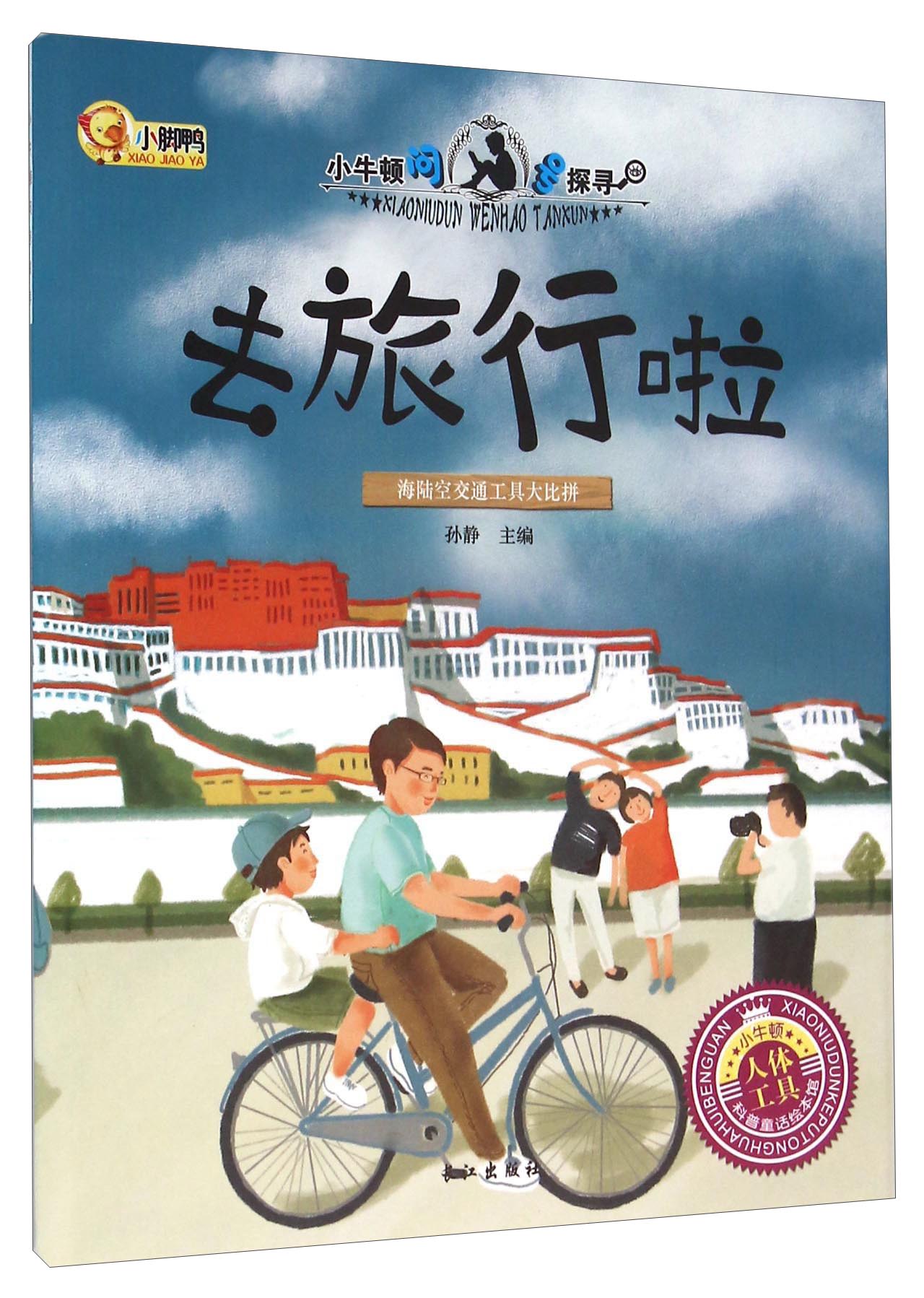 去旅行啦海陆空交通工具大比拼孙静主编长江9787549238484楚风臻选