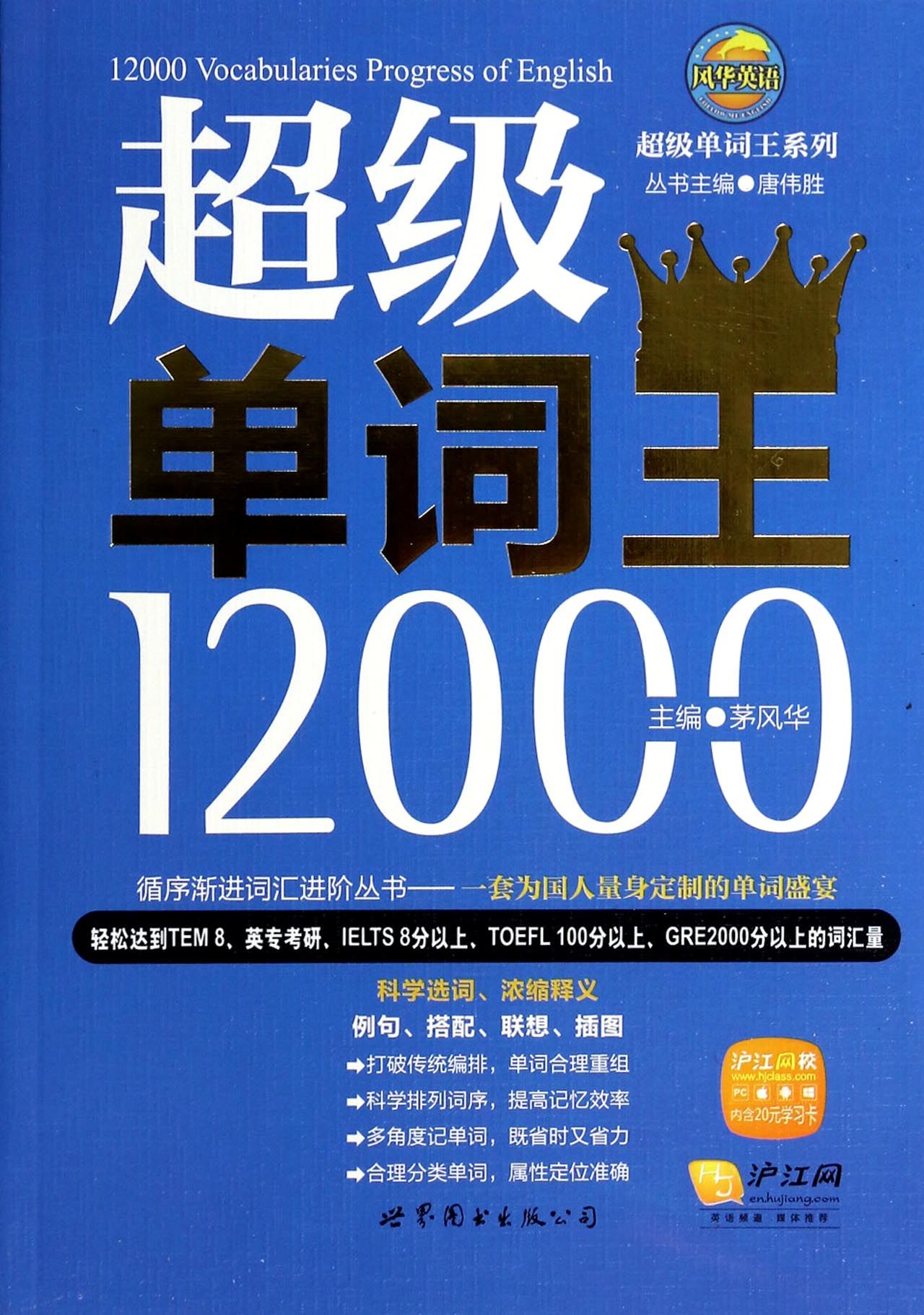 超级单词王12000/超级单词王系列