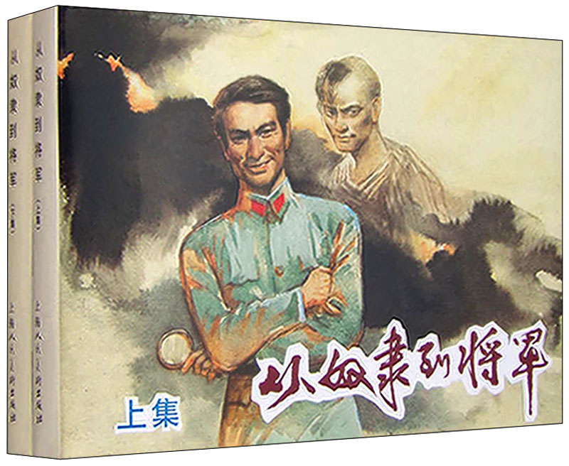 从奴隶到将军(套装上下册)