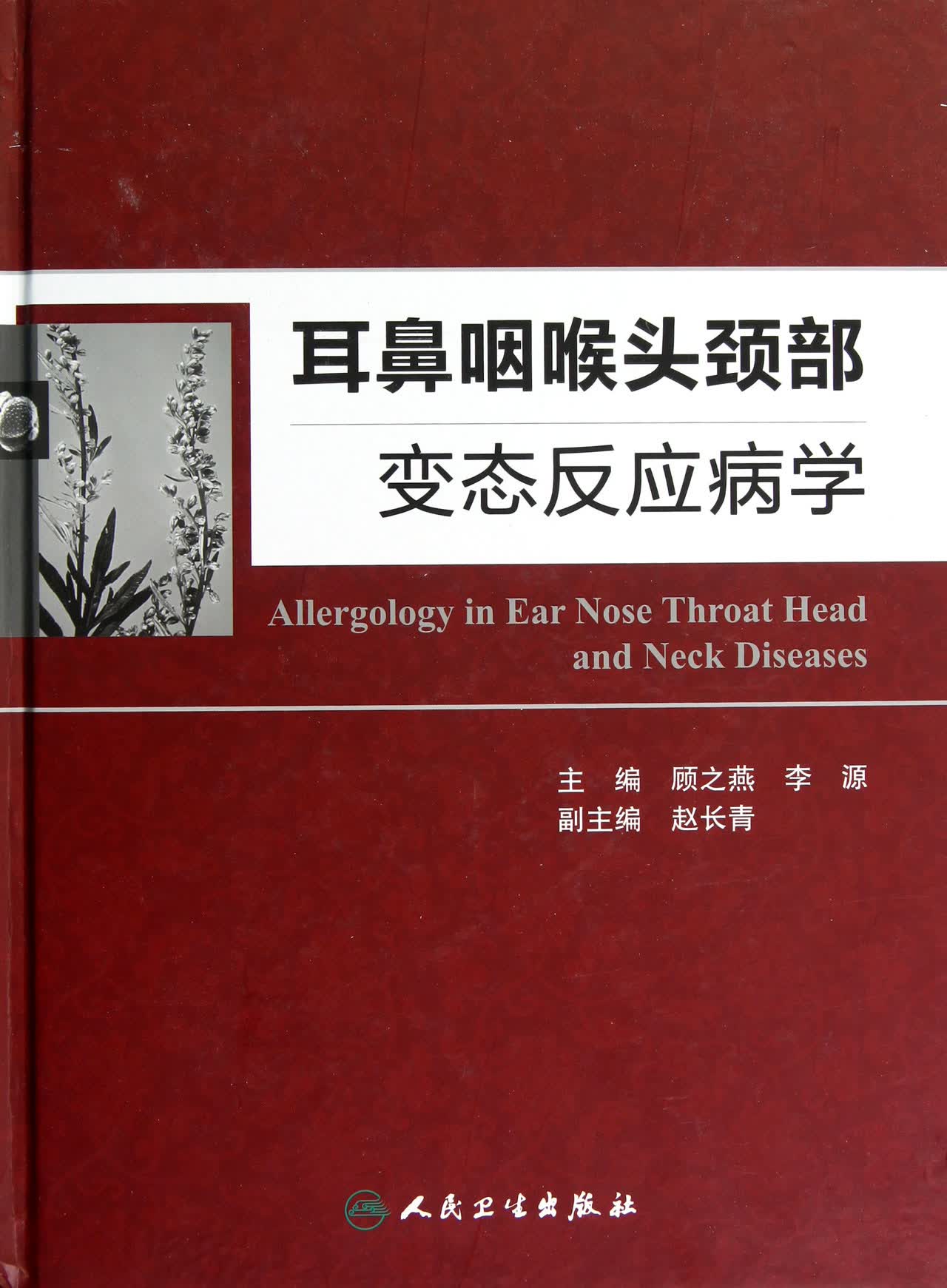 耳鼻咽喉头颈部变态反应病学(精)