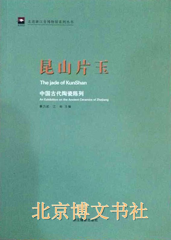 昆山片玉—中国古代陶瓷陈列