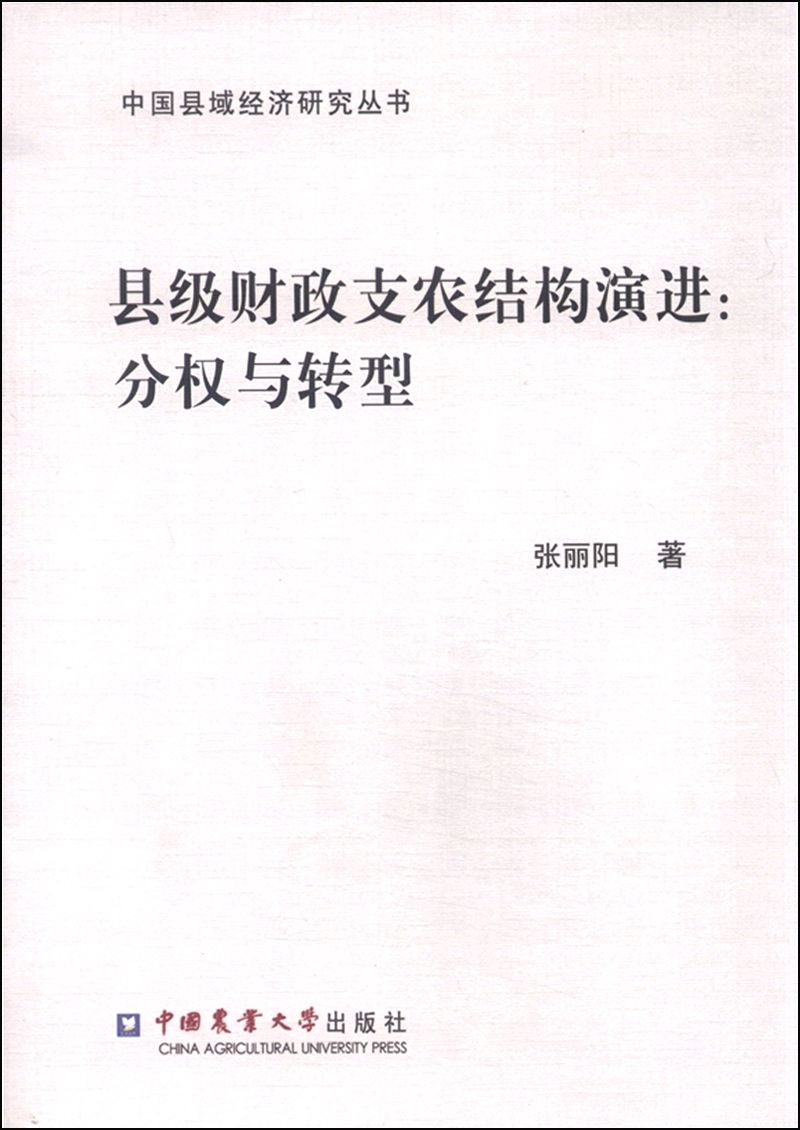县级财政支农结构演进：分权与转型