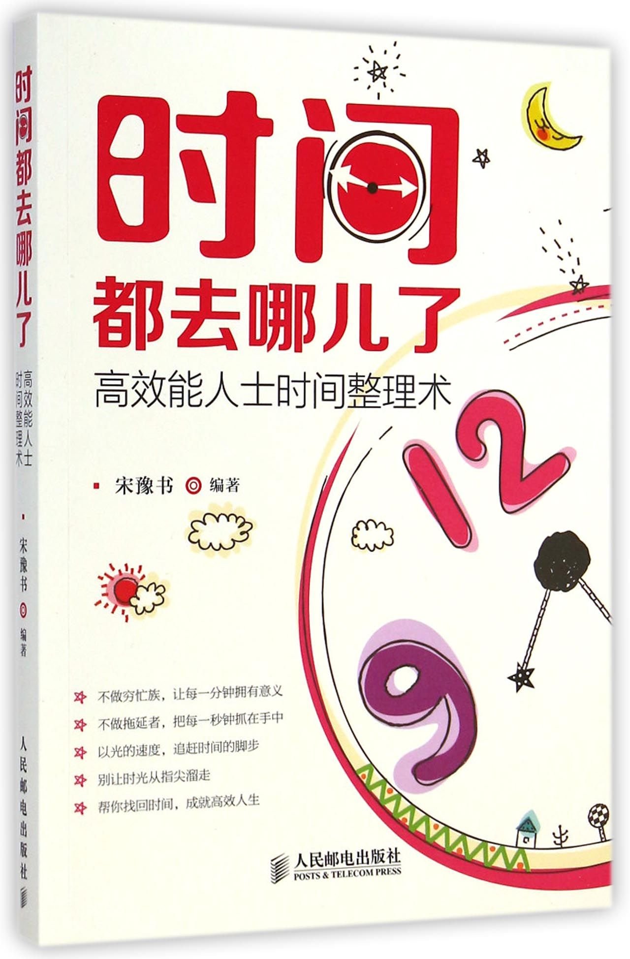 时间都去哪儿了：高效能人士时间整理术