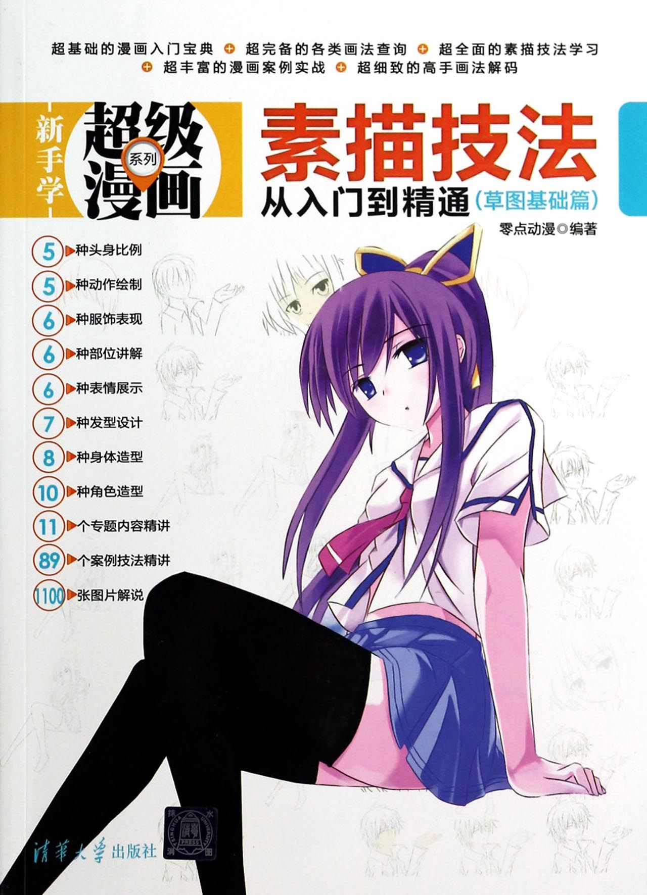 素描技法从入门到精通(草图基础篇)/新手学超级漫画系列