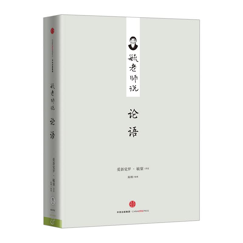 毓老师说论语 中信出版社图书