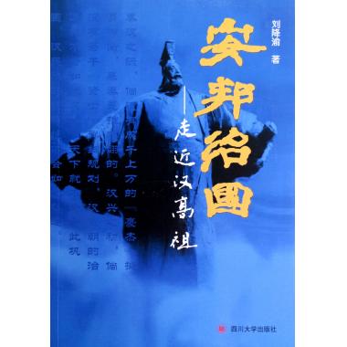 安邦治国--走进汉高祖