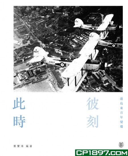 【港台原版进口】此时彼刻:港岛东百年变迁  中华书局