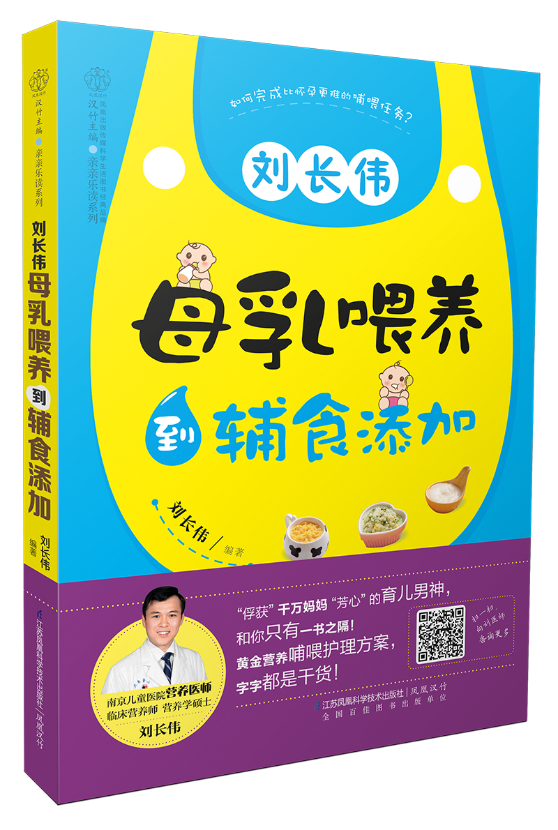 汉竹·刘长伟 母乳喂养到辅食添加