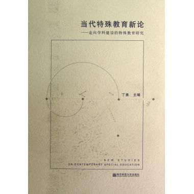 当代特殊教育新论--走向学科建设的特殊教育研究