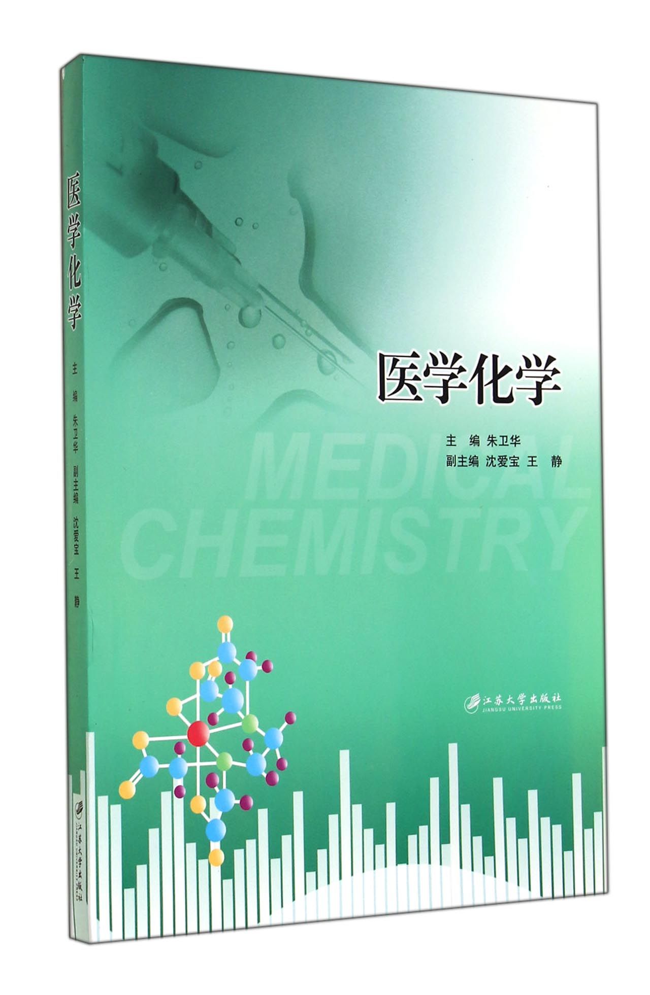 医学化学
