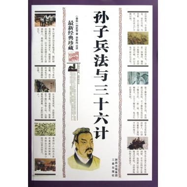 孙子兵法与三十六计(*新经典珍藏)