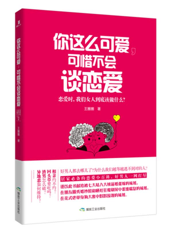 你这么可爱，可惜不会谈恋爱