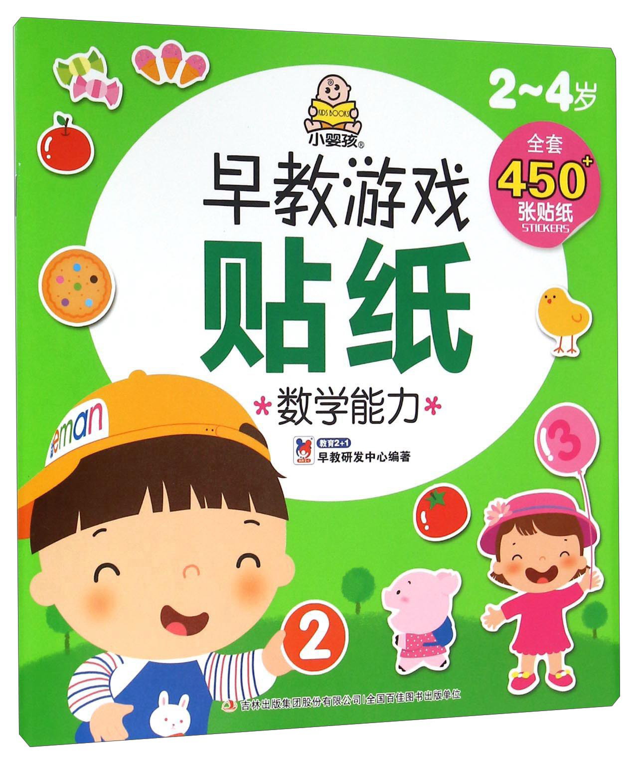 2-4岁早教游戏贴纸：数学能力