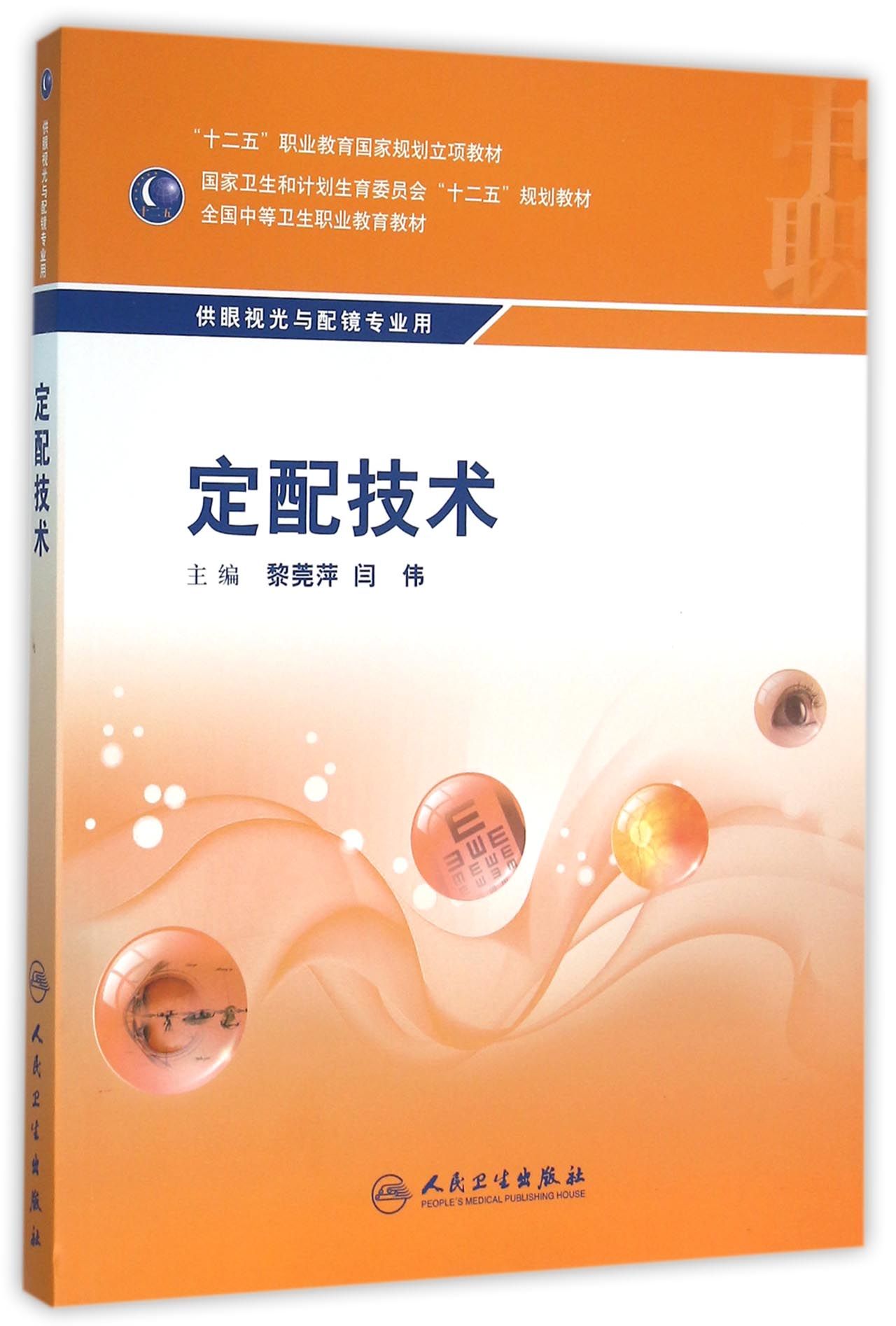 定配技术(中职/眼视光技术)