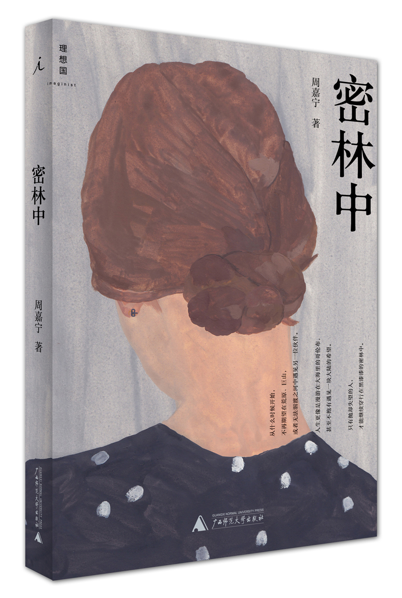 密林中