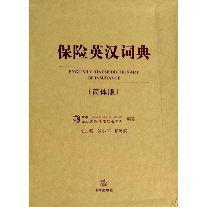 保险英汉词典(简体版)(精)
