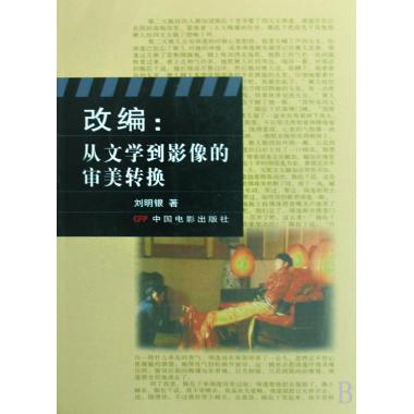 改编--从文学到影像的审美转换