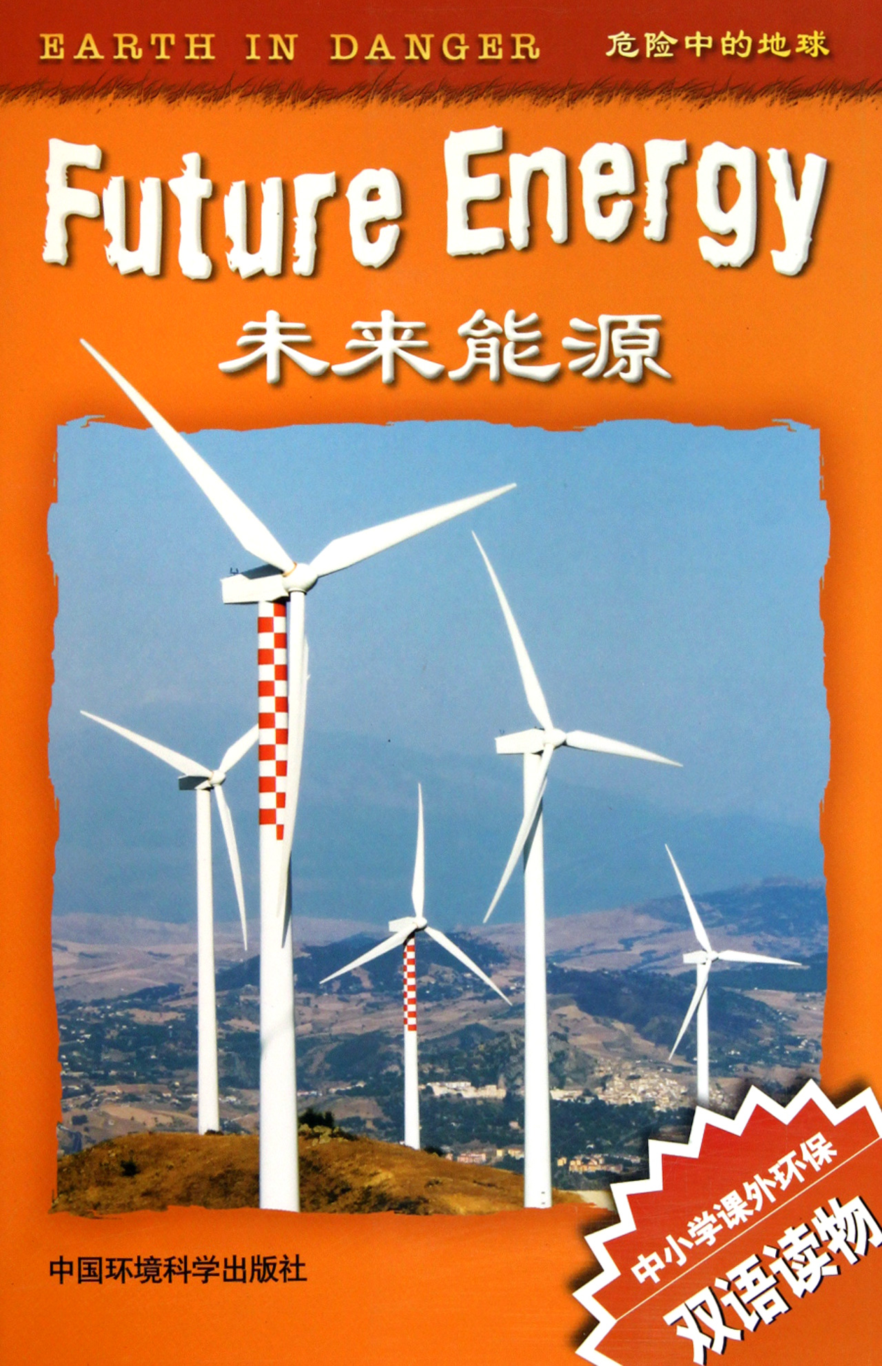 未来能源(中小学课外环保双语读物)/危险中的地球