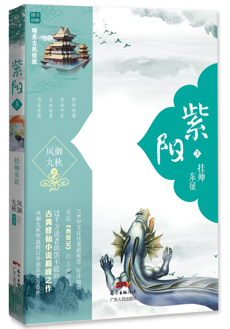 紫阳3:挂帅东征(附赠精美古风信纸和书签