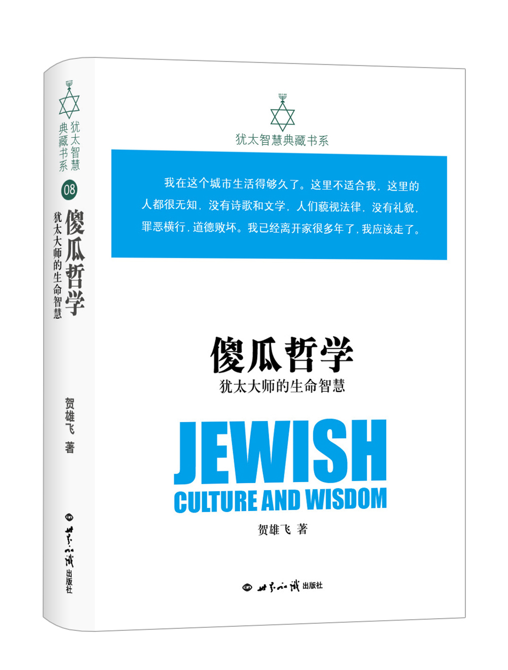 傻瓜哲学-犹太大师的生命智慧 犹太智慧典藏书系