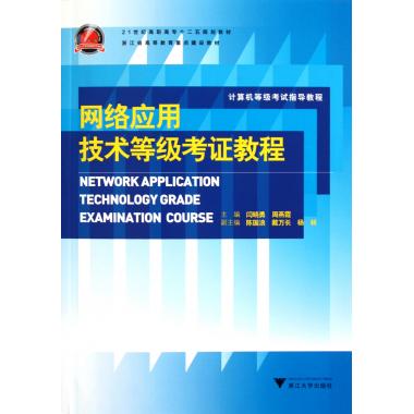网络应用技术等级考证教程(计算机等级考试指导教程21世纪