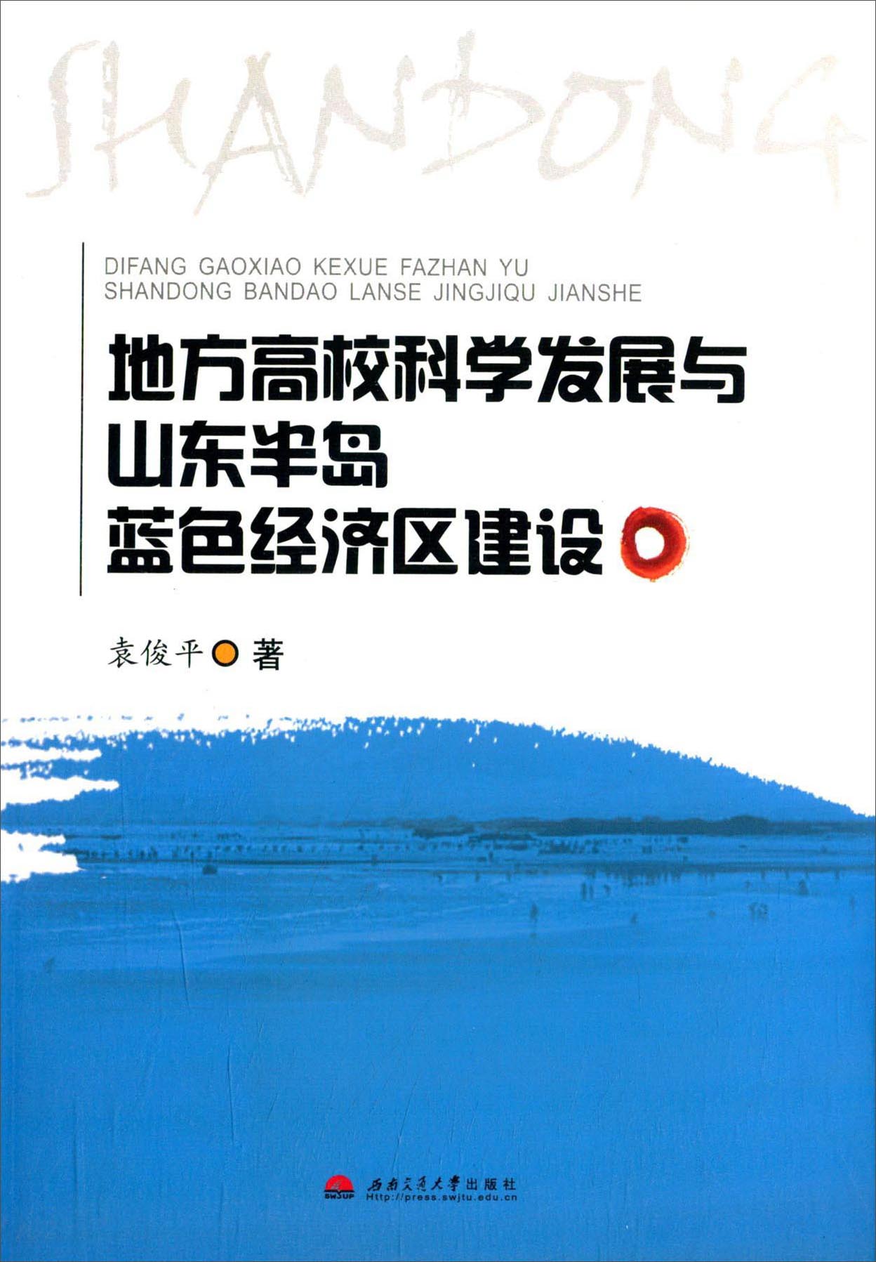 地方高校科学发展与山东半岛蓝色经济区建设