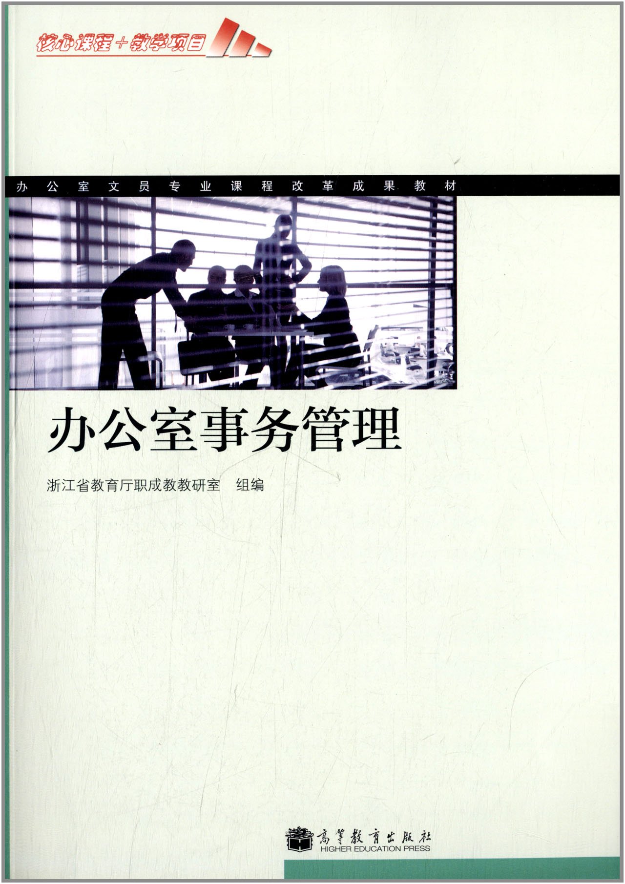 办公室文员专业课程改革成果教材:办公室事务管理 浙江省教育厅职成教