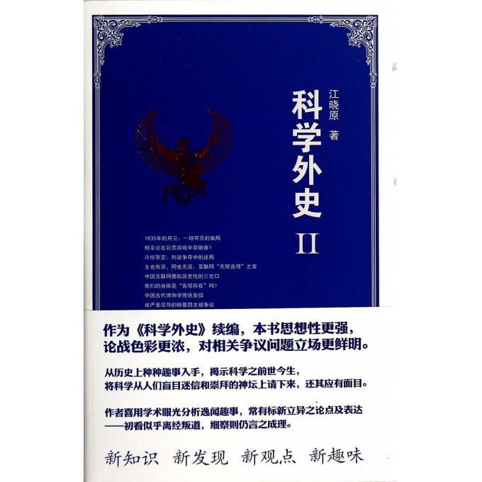 科学外史(II)(精)