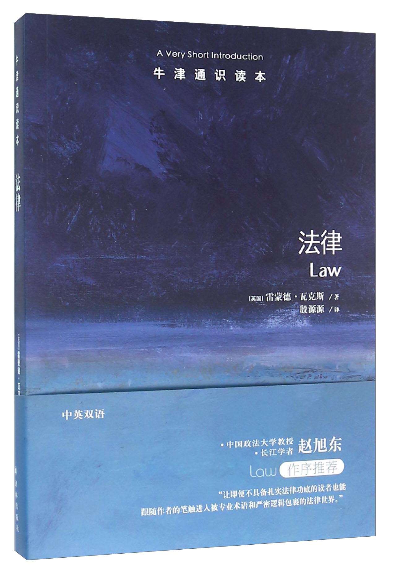 牛津通识读本:法律