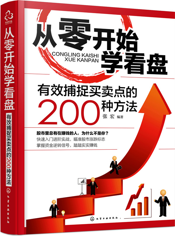 从零开始学看盘：有效捕捉买卖点的200种方法