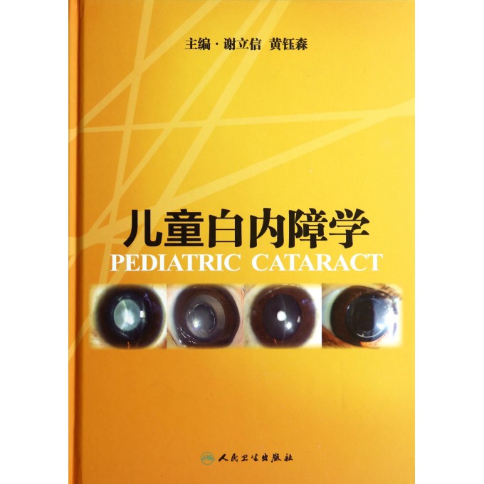 儿童白内障学(精)