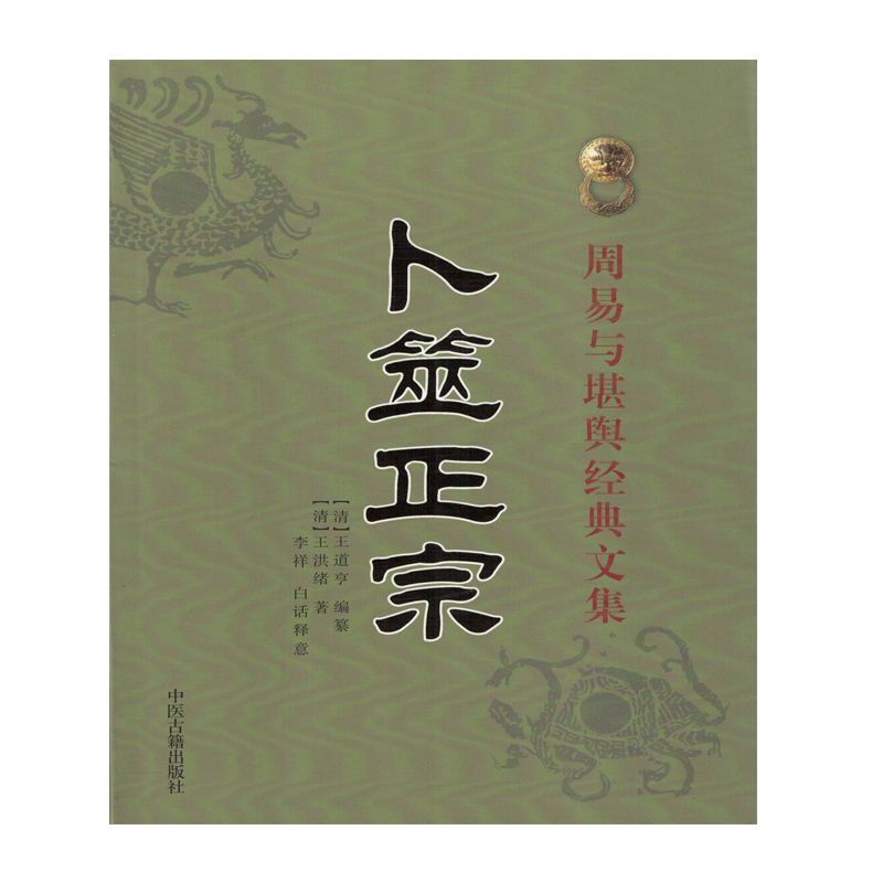 卜筮正宗（周易与堪舆经典文集）