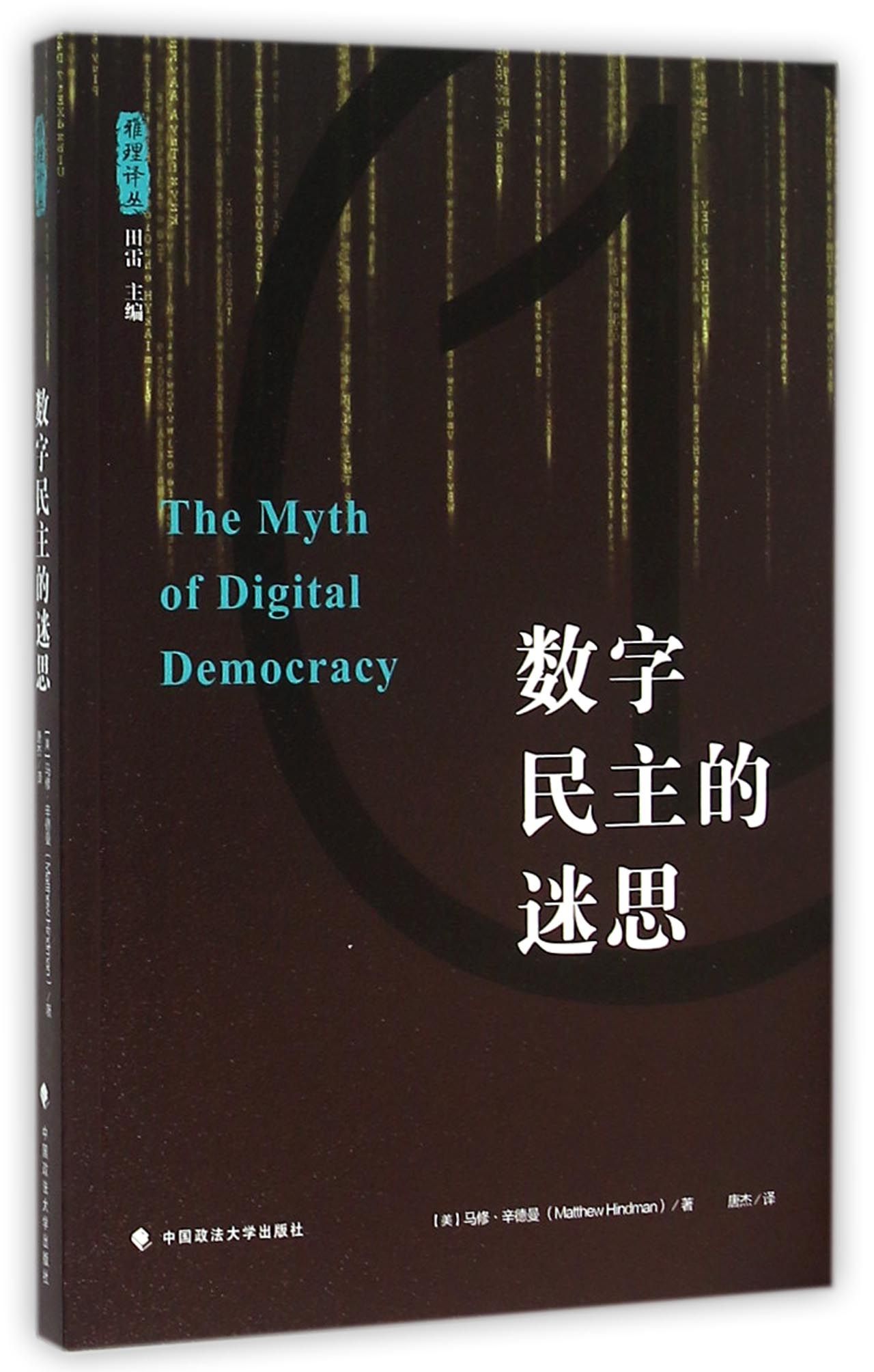 数字民主的迷思/雅理评丛
