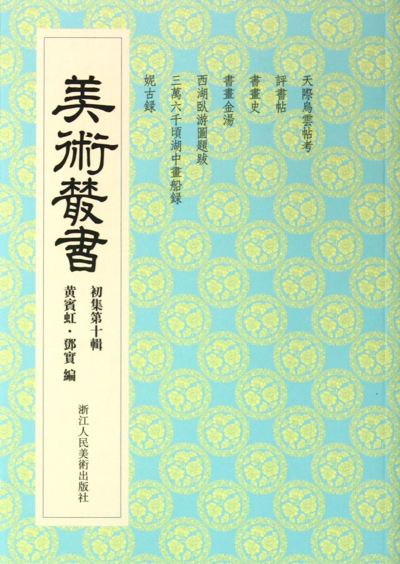 美术丛书(初集**0辑)