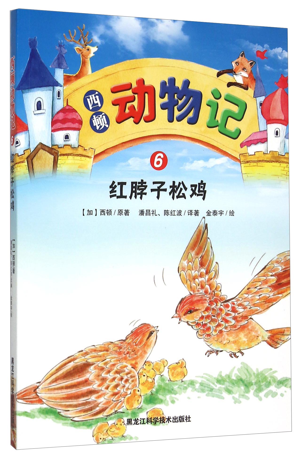 西顿动物记6:红脖子松鸡