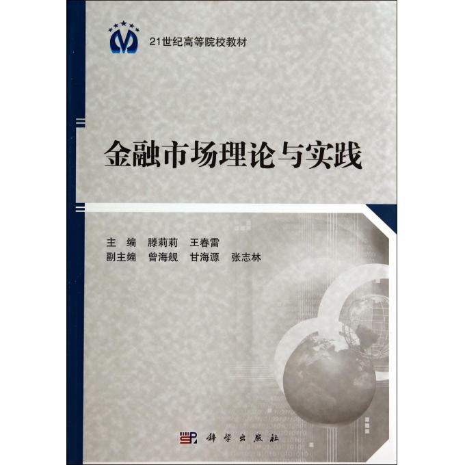 金融市场理论与实践(21世纪高等院校教材)