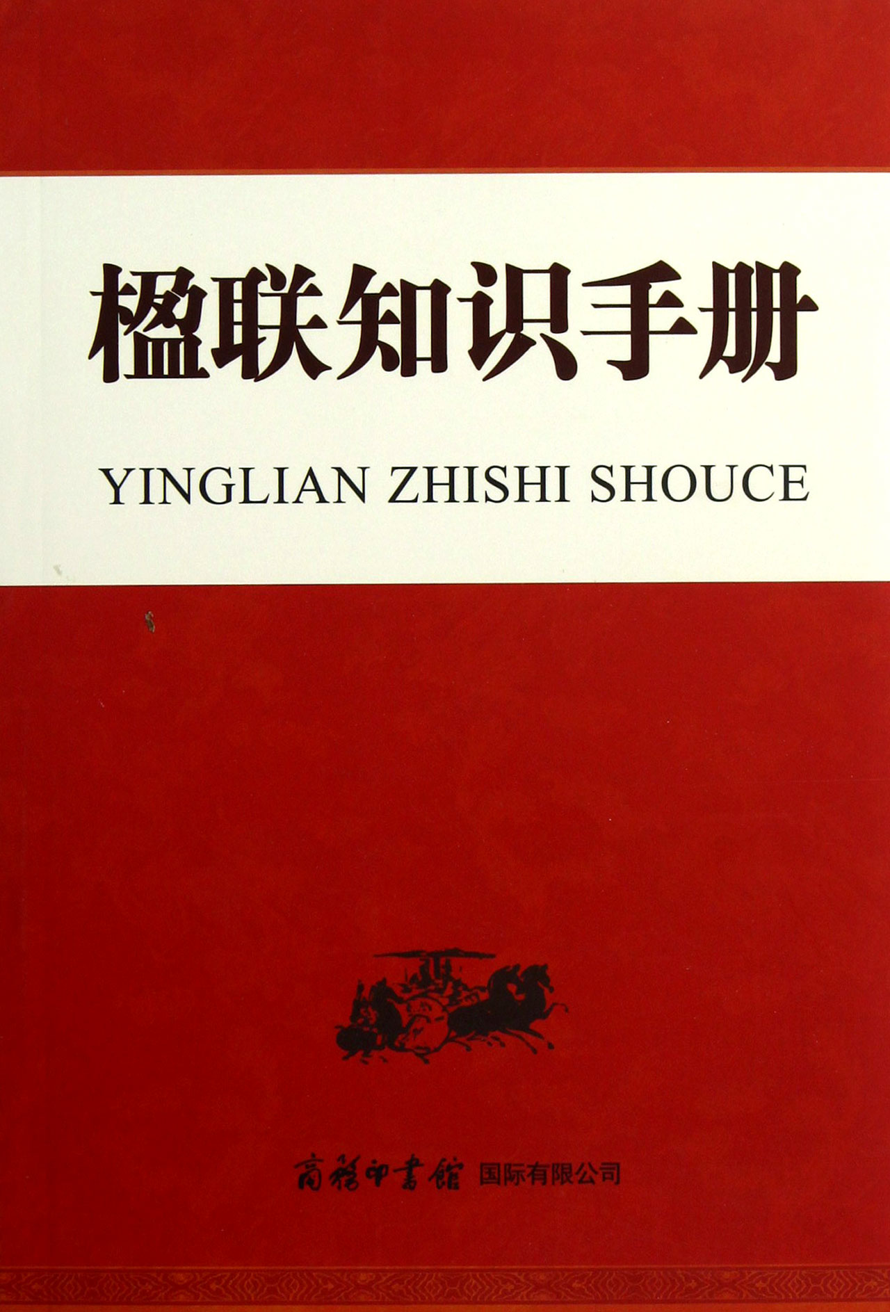 楹联知识手册
